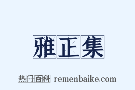 雅正集是什么意思的图片
